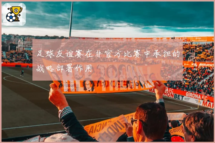 足球友谊赛在非官方比赛中承担的战略部署作用