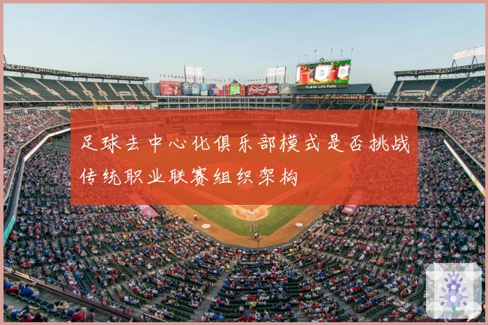 足球去中心化俱乐部模式是否挑战传统职业联赛组织架构