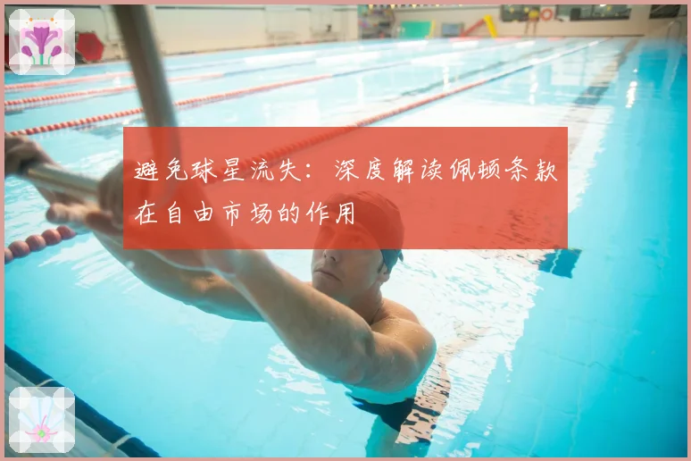 避免球星流失：深度解读佩顿条款在自由市场的作用