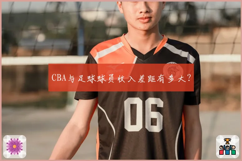 CBA与足球球员收入差距有多大？