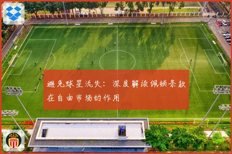 避免球星流失:深度解读佩顿条款在自由市场的作用