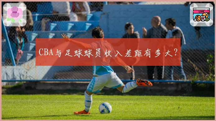 CBA与足球球员收入差距有多大?