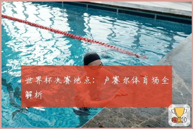 世界杯决赛地点：卢赛尔体育场全解析
