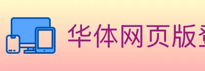 华体网页版登录入口 logo