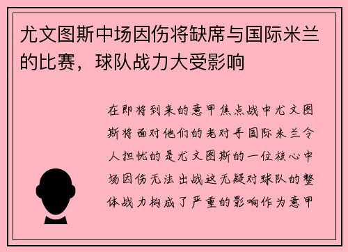 尤文图斯中场因伤将缺席与国际米兰的比赛，球队战力大受影响