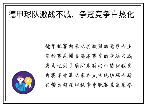 德甲球队激战不减，争冠竞争白热化