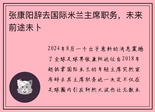 张康阳辞去国际米兰主席职务，未来前途未卜