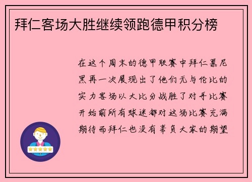 拜仁客场大胜继续领跑德甲积分榜