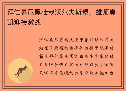 拜仁慕尼黑壮哉沃尔夫斯堡，雄师奏凯迎接激战