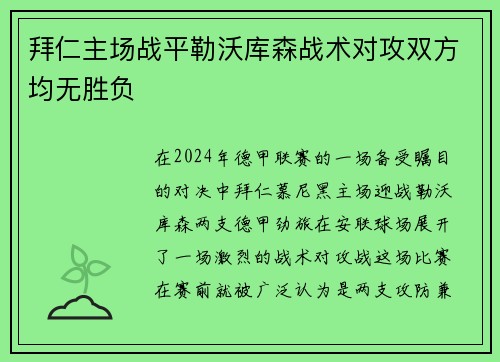 拜仁主场战平勒沃库森战术对攻双方均无胜负