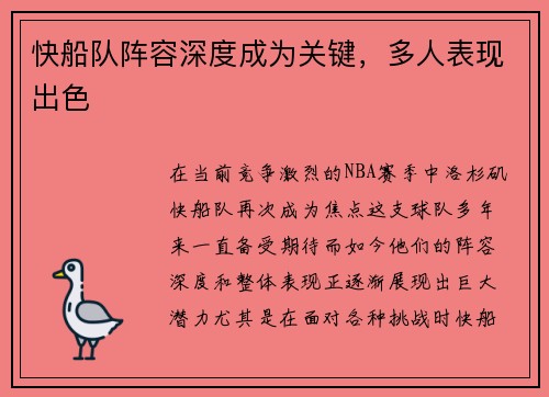 快船队阵容深度成为关键，多人表现出色