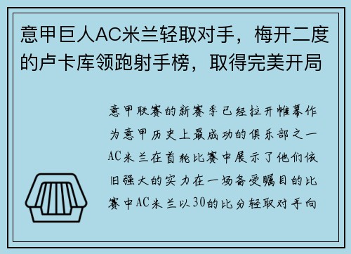 意甲巨人AC米兰轻取对手，梅开二度的卢卡库领跑射手榜，取得完美开局