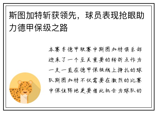 斯图加特斩获领先，球员表现抢眼助力德甲保级之路