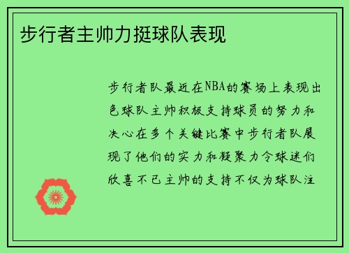 步行者主帅力挺球队表现