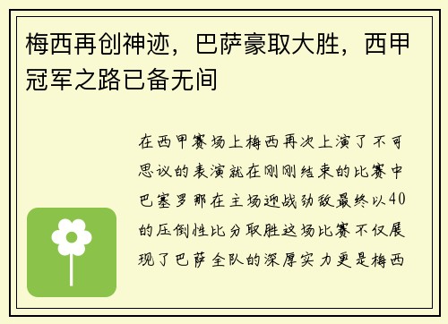 梅西再创神迹，巴萨豪取大胜，西甲冠军之路已备无间