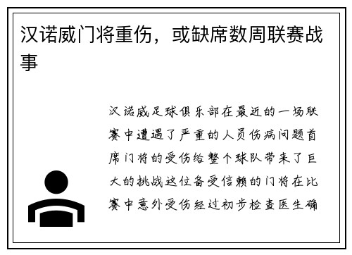汉诺威门将重伤，或缺席数周联赛战事
