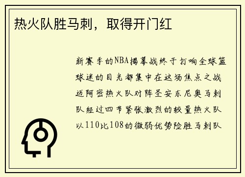 热火队胜马刺，取得开门红