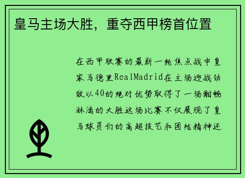 皇马主场大胜，重夺西甲榜首位置