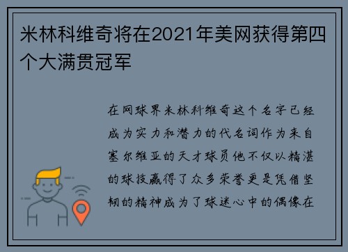 米林科维奇将在2021年美网获得第四个大满贯冠军