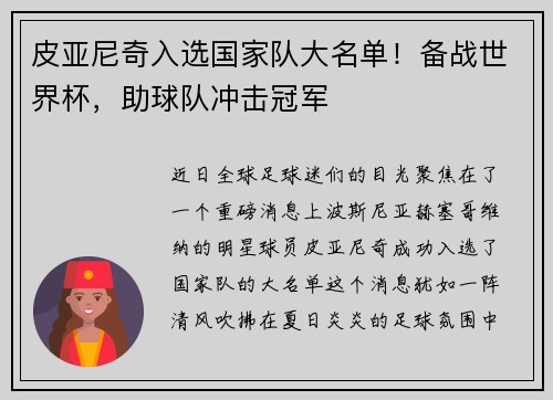 皮亚尼奇入选国家队大名单！备战世界杯，助球队冲击冠军