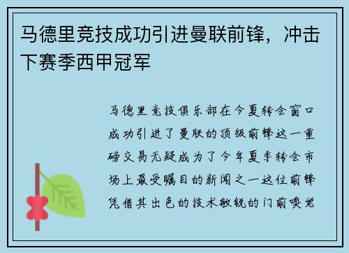 马德里竞技成功引进曼联前锋，冲击下赛季西甲冠军