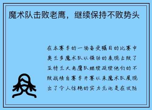 魔术队击败老鹰，继续保持不败势头