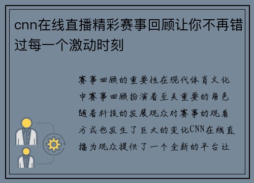 cnn在线直播精彩赛事回顾让你不再错过每一个激动时刻