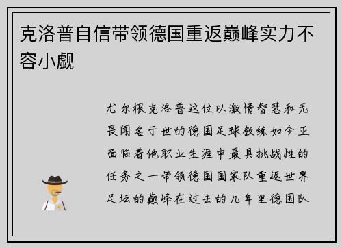 克洛普自信带领德国重返巅峰实力不容小觑