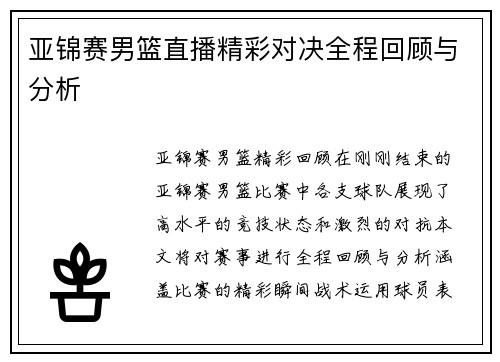 亚锦赛男篮直播精彩对决全程回顾与分析