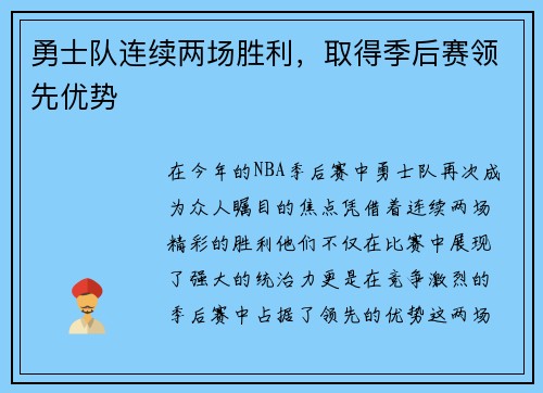 勇士队连续两场胜利，取得季后赛领先优势