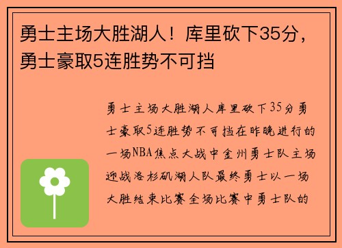 勇士主场大胜湖人！库里砍下35分，勇士豪取5连胜势不可挡