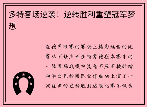多特客场逆袭！逆转胜利重塑冠军梦想