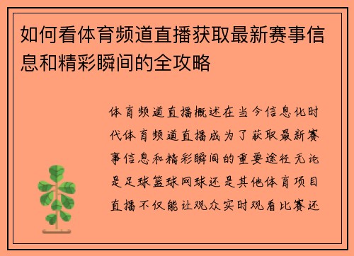 如何看体育频道直播获取最新赛事信息和精彩瞬间的全攻略