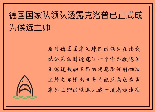 德国国家队领队透露克洛普已正式成为候选主帅