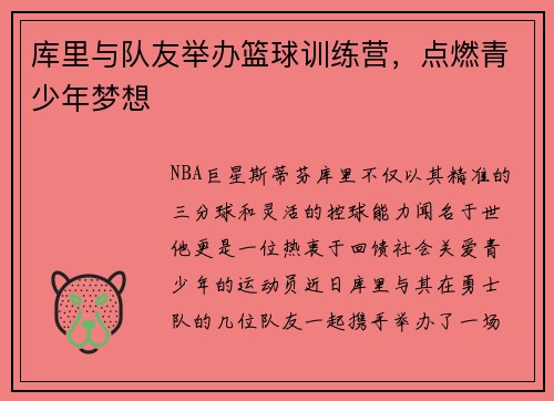 库里与队友举办篮球训练营，点燃青少年梦想