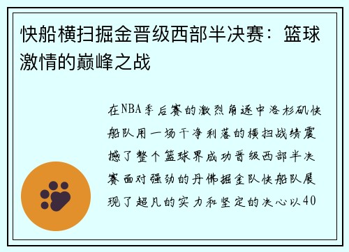 快船横扫掘金晋级西部半决赛：篮球激情的巅峰之战