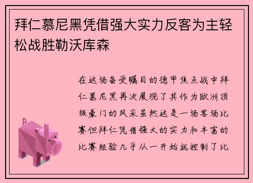 拜仁慕尼黑凭借强大实力反客为主轻松战胜勒沃库森
