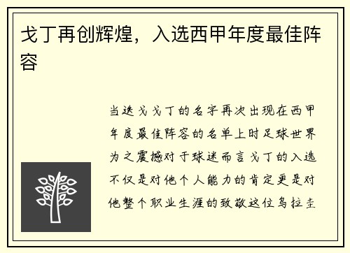 戈丁再创辉煌，入选西甲年度最佳阵容