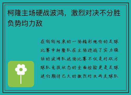 柯隆主场硬战波鸿，激烈对决不分胜负势均力敌