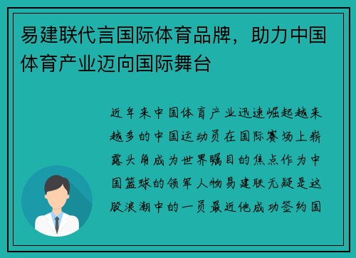 易建联代言国际体育品牌，助力中国体育产业迈向国际舞台