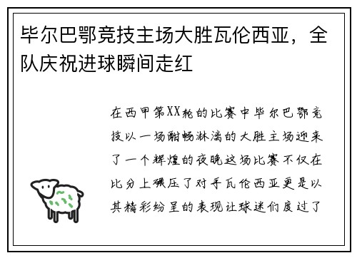 毕尔巴鄂竞技主场大胜瓦伦西亚，全队庆祝进球瞬间走红