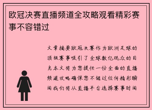 欧冠决赛直播频道全攻略观看精彩赛事不容错过