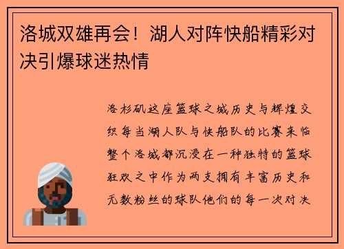 洛城双雄再会！湖人对阵快船精彩对决引爆球迷热情