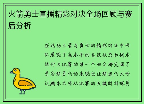 火箭勇士直播精彩对决全场回顾与赛后分析