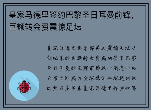 皇家马德里签约巴黎圣日耳曼前锋，巨额转会费震惊足坛