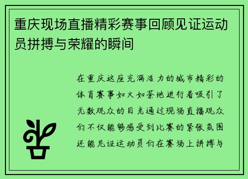 重庆现场直播精彩赛事回顾见证运动员拼搏与荣耀的瞬间