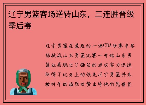 辽宁男篮客场逆转山东，三连胜晋级季后赛