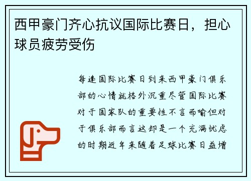 西甲豪门齐心抗议国际比赛日，担心球员疲劳受伤