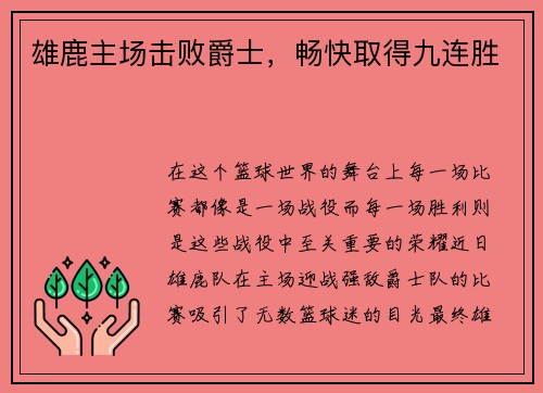雄鹿主场击败爵士，畅快取得九连胜
