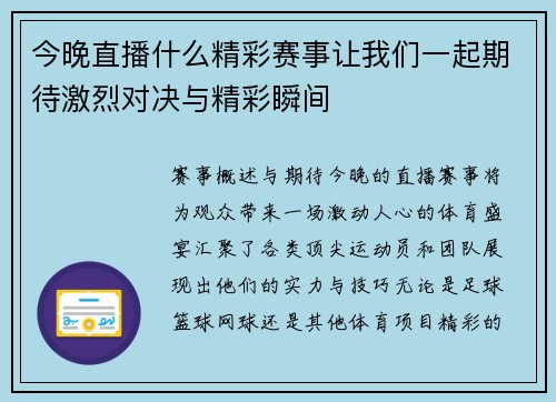 今晚直播什么精彩赛事让我们一起期待激烈对决与精彩瞬间